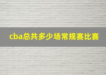 cba总共多少场常规赛比赛