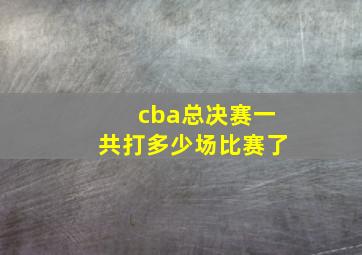 cba总决赛一共打多少场比赛了