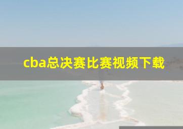 cba总决赛比赛视频下载