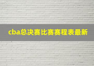 cba总决赛比赛赛程表最新