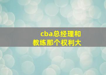 cba总经理和教练那个权利大