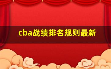 cba战绩排名规则最新