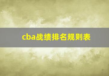 cba战绩排名规则表