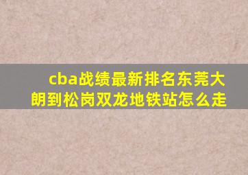 cba战绩最新排名东莞大朗到松岗双龙地铁站怎么走