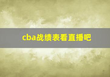 cba战绩表看直播吧