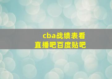 cba战绩表看直播吧百度贴吧