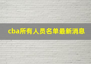 cba所有人员名单最新消息