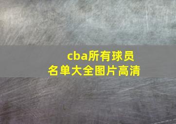 cba所有球员名单大全图片高清