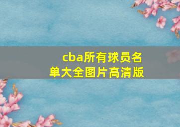 cba所有球员名单大全图片高清版