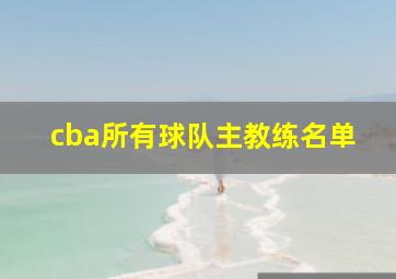 cba所有球队主教练名单