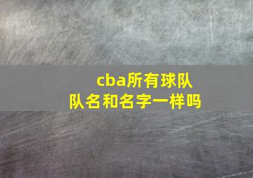 cba所有球队队名和名字一样吗