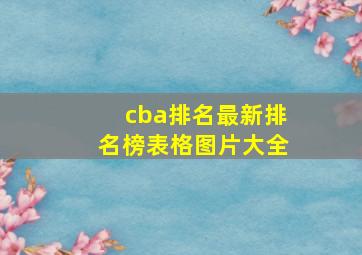 cba排名最新排名榜表格图片大全