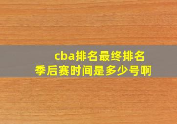 cba排名最终排名季后赛时间是多少号啊