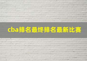 cba排名最终排名最新比赛