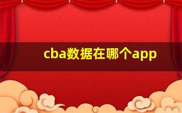 cba数据在哪个app