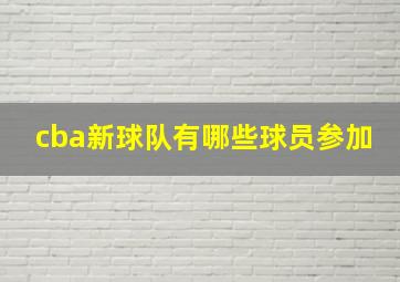 cba新球队有哪些球员参加