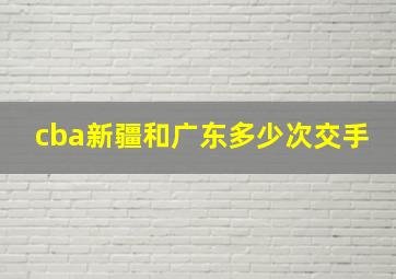 cba新疆和广东多少次交手