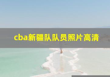 cba新疆队队员照片高清