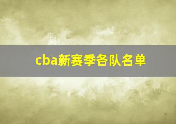 cba新赛季各队名单