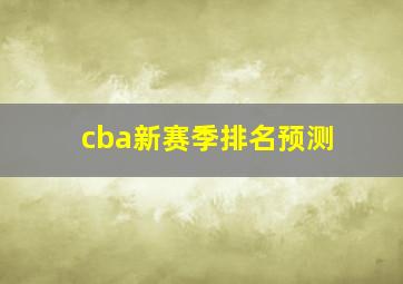 cba新赛季排名预测