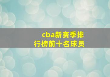 cba新赛季排行榜前十名球员