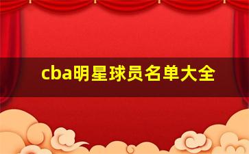 cba明星球员名单大全