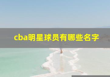 cba明星球员有哪些名字