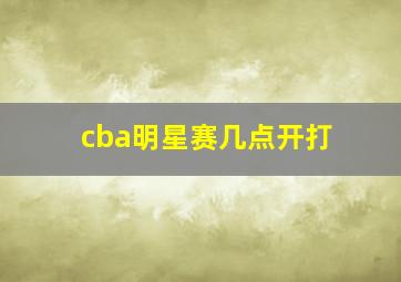 cba明星赛几点开打