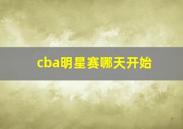 cba明星赛哪天开始