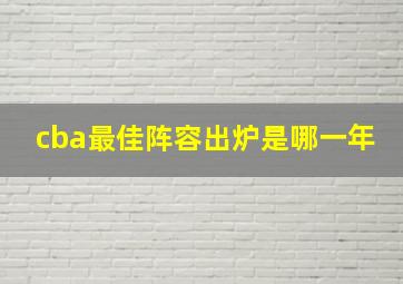 cba最佳阵容出炉是哪一年