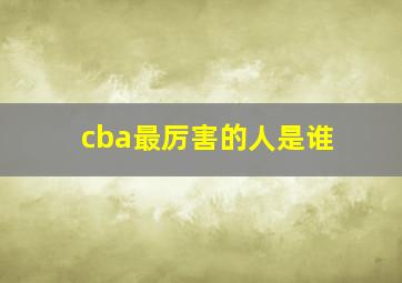 cba最厉害的人是谁