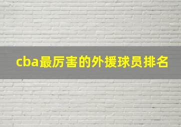 cba最厉害的外援球员排名