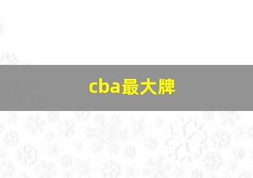 cba最大牌