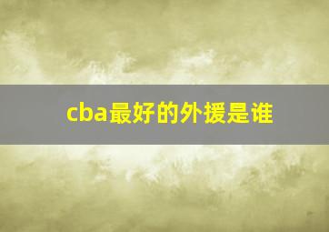 cba最好的外援是谁