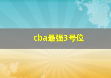 cba最强3号位