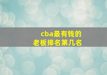 cba最有钱的老板排名第几名