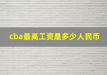 cba最高工资是多少人民币