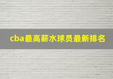 cba最高薪水球员最新排名