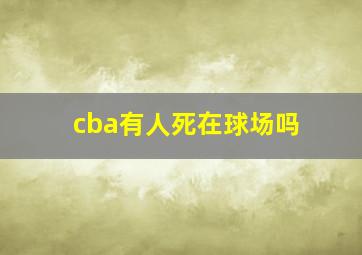 cba有人死在球场吗