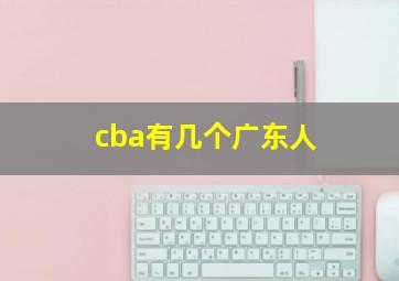 cba有几个广东人