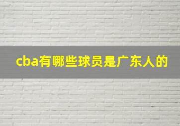 cba有哪些球员是广东人的