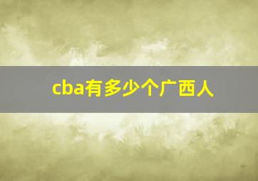 cba有多少个广西人