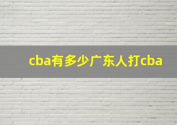 cba有多少广东人打cba