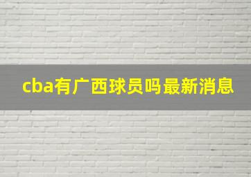 cba有广西球员吗最新消息