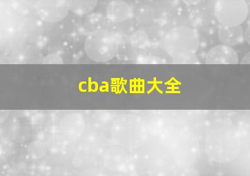 cba歌曲大全