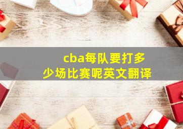 cba每队要打多少场比赛呢英文翻译