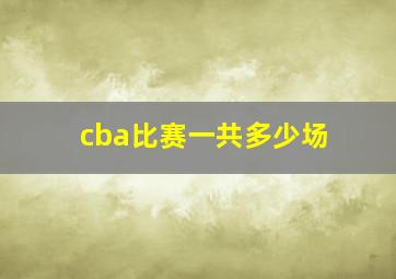 cba比赛一共多少场