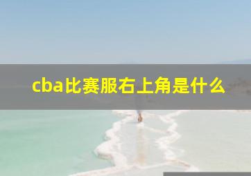 cba比赛服右上角是什么