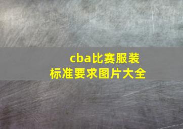 cba比赛服装标准要求图片大全