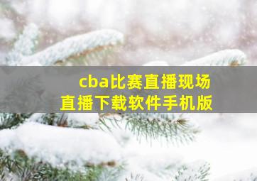 cba比赛直播现场直播下载软件手机版